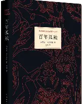 百年孤独 cover