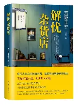 解忧杂货店 cover