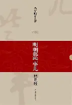 明朝那些事儿 cover