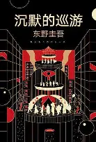 沉默的巡游 cover