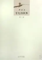 平凡的世界 cover